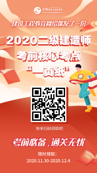 12月5、6日二級建造師考試“內部一頁(yè)紙”直達必備，限時(shí)免費領(lǐng)取