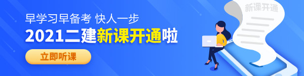 【老師領(lǐng)學(xué)】2021年二級建造師零基礎預習班免費試聽(tīng)！