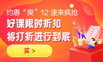 約惠“爽”12，二建好課限時(shí)折扣中 火速購課，備考即刻起航！