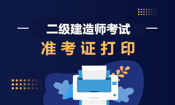 貴州二級建造師準考證打印時(shí)間