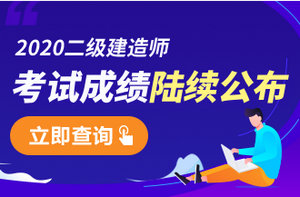 2020年二級建造師成績(jì)查詢(xún)