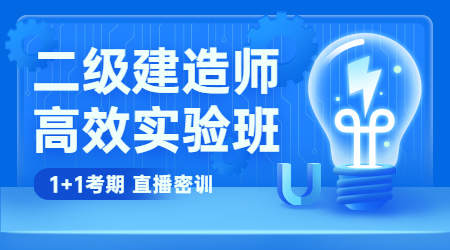二級建造師高效實(shí)驗班