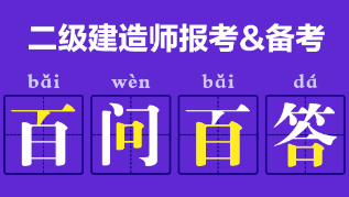 二級建造師報考、備考