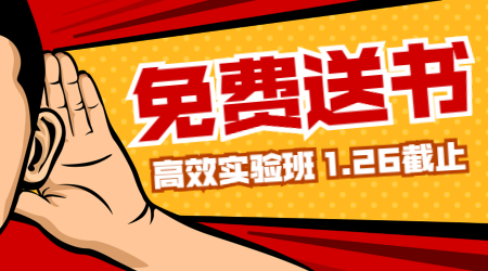 高效實(shí)驗班免費送書(shū)