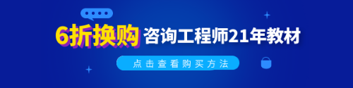 2021年版咨詢(xún)工程師教材已發(fā)售 這樣購買(mǎi)才劃算