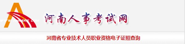 河南省專(zhuān)業(yè)技術(shù)人員職業(yè)資格電子證照查詢(xún)