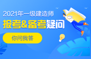 一級建造師報考、備考答疑