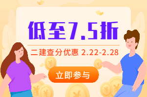二建查分季，怎么買(mǎi)課最優(yōu)惠？