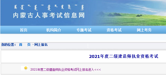 內蒙古2021年二級建造師報名入口開(kāi)通
