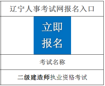 2021年遼寧二級建造師報名入口