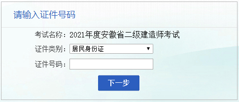 2021年安徽二級建造師報名