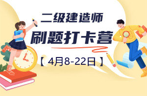 二級建造師刷題打卡營(yíng) 
