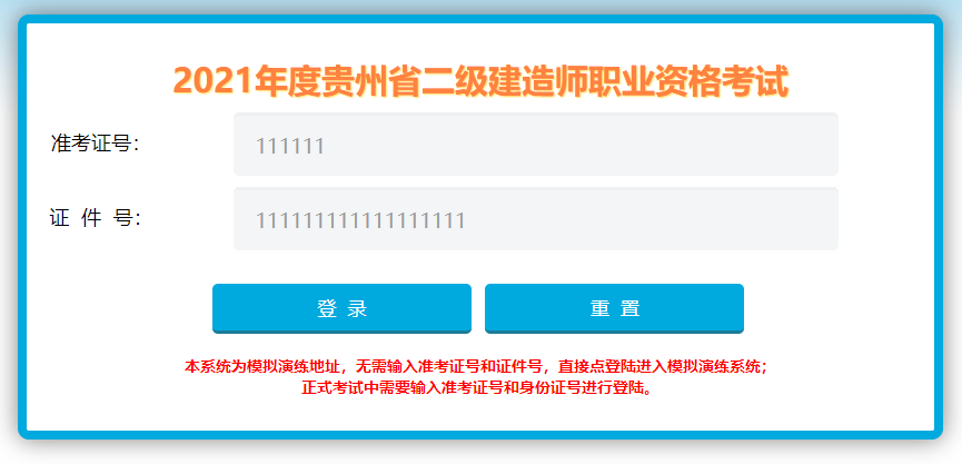 貴州二建機考系統