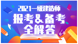 2021年一級建造師報考、備考全解答