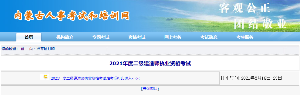 內蒙古二建準考證打印入口