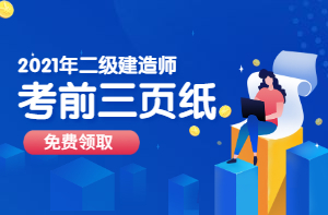 二級建造師考前資料、考前三頁(yè)紙