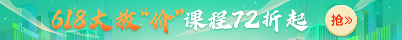 618大放價(jià)！2022年二級建造師新課7.2折起，搶跑就趁現在