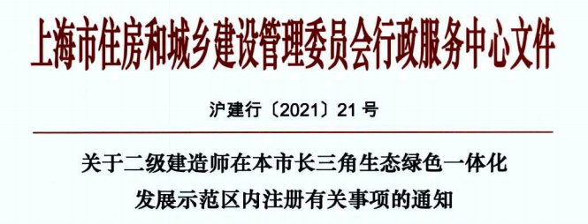 關(guān)于二級建造師在本市長(cháng)三角生態(tài)綠色一體化發(fā)展示范區內注冊有關(guān)事項的通知