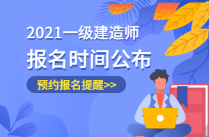 一級建造師報名時(shí)間公布