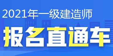 2021年一級建造師報名直通車(chē)、報名時(shí)間