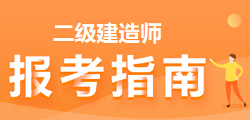 2022年二級建造師報考 報名