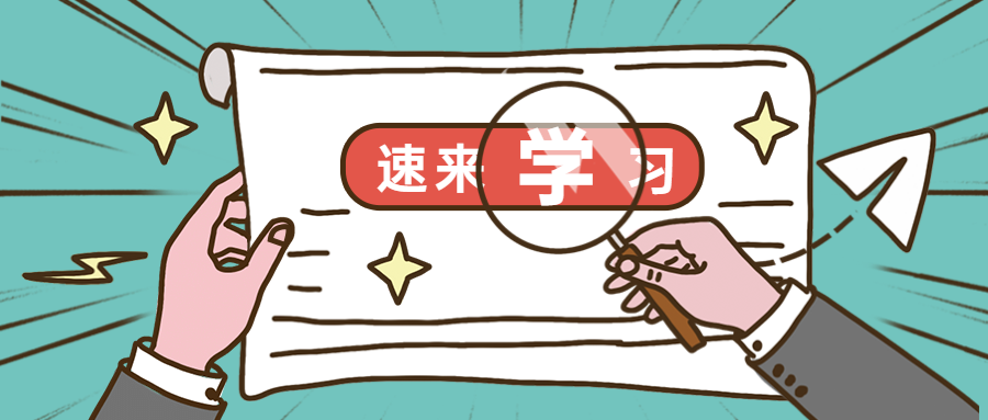 速來(lái)學(xué)習