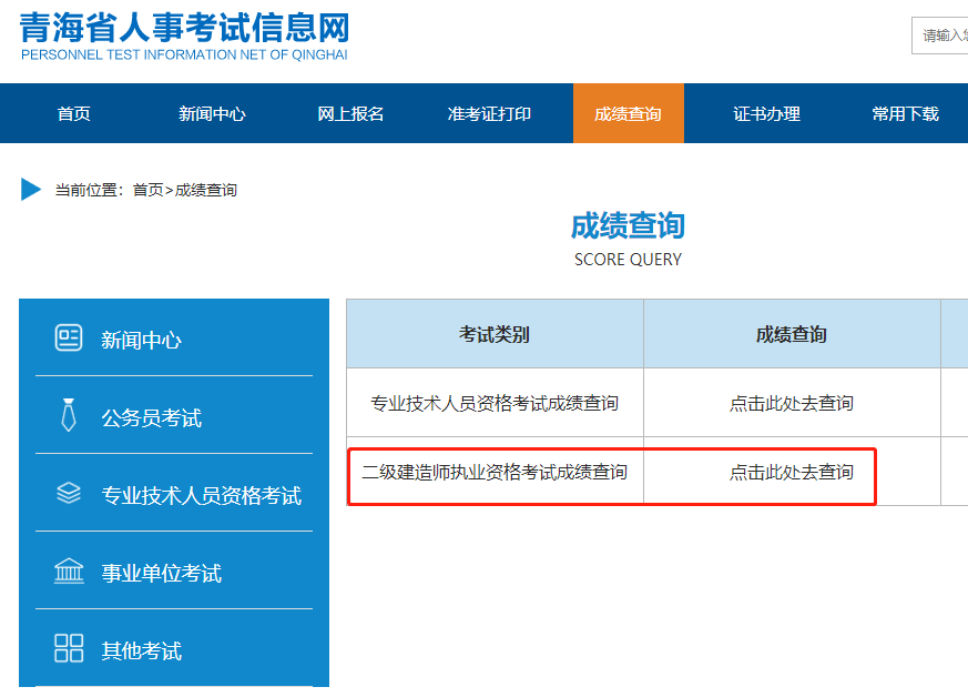 青海二級建造師考試成績(jì)查詢(xún)入口