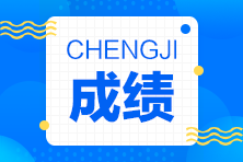 成績(jì)