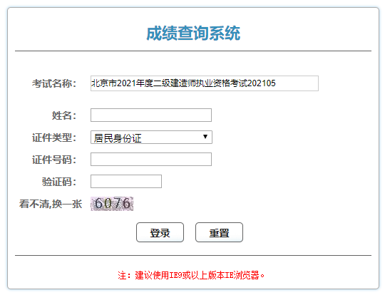 北京二建成績(jì)查詢(xún)入口