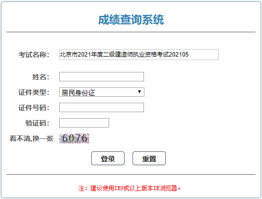 北京二級建造師成績(jì)查詢(xún)入口