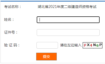 湖北二級建造師成績(jì)查詢(xún)入口