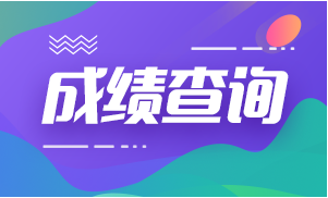 2021年度一級建造師成績(jì)查詢(xún)時(shí)間
