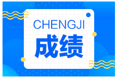 一建成績(jì)