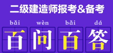 二級建造師百問(wèn)百答
