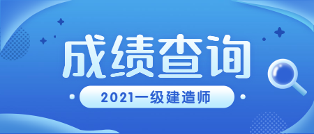 一級建造師成績(jì)查詢(xún)