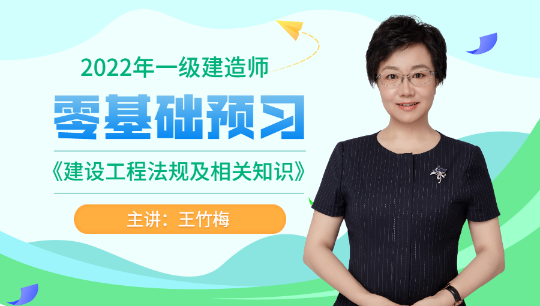 一建工程法規零基礎預習課