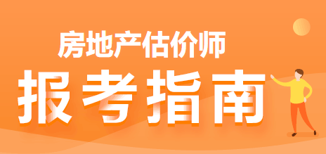 房地產(chǎn)估價(jià)師報考指南