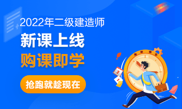 二級建造師課程開(kāi)通