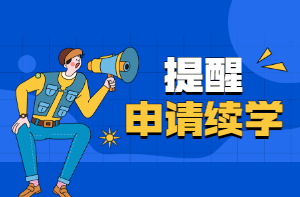 房估續學(xué)申請