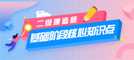 二建核心知識點(diǎn) 