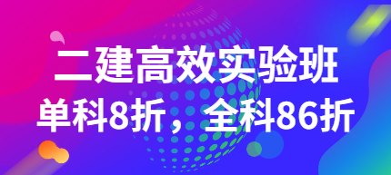 二建高效實(shí)驗班