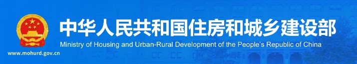 住房和城鄉建設部
