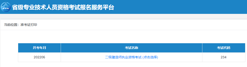 二級建造師準考證打印