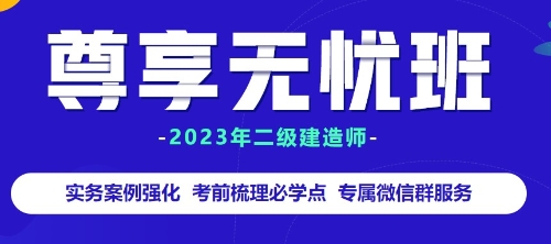 二級建造師尊享無(wú)憂(yōu)班贈教材
