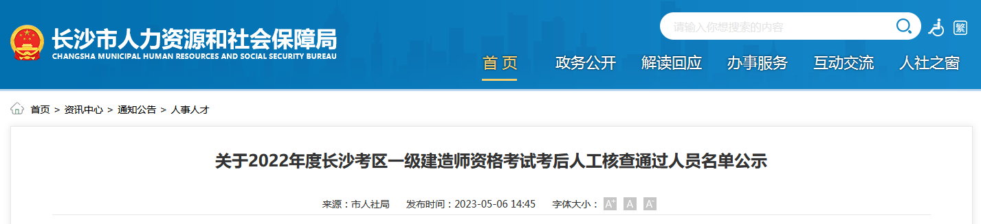 長(cháng)沙市人力資源社會(huì )保障局
