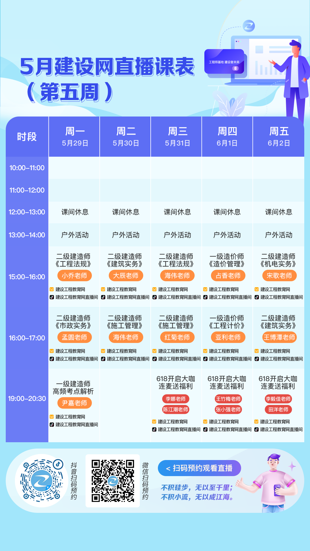 5月建設網(wǎng)直播課表（第五周）