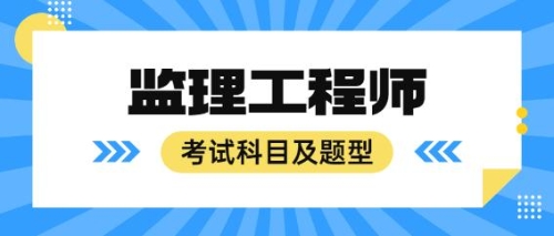 監理考試科目及題型