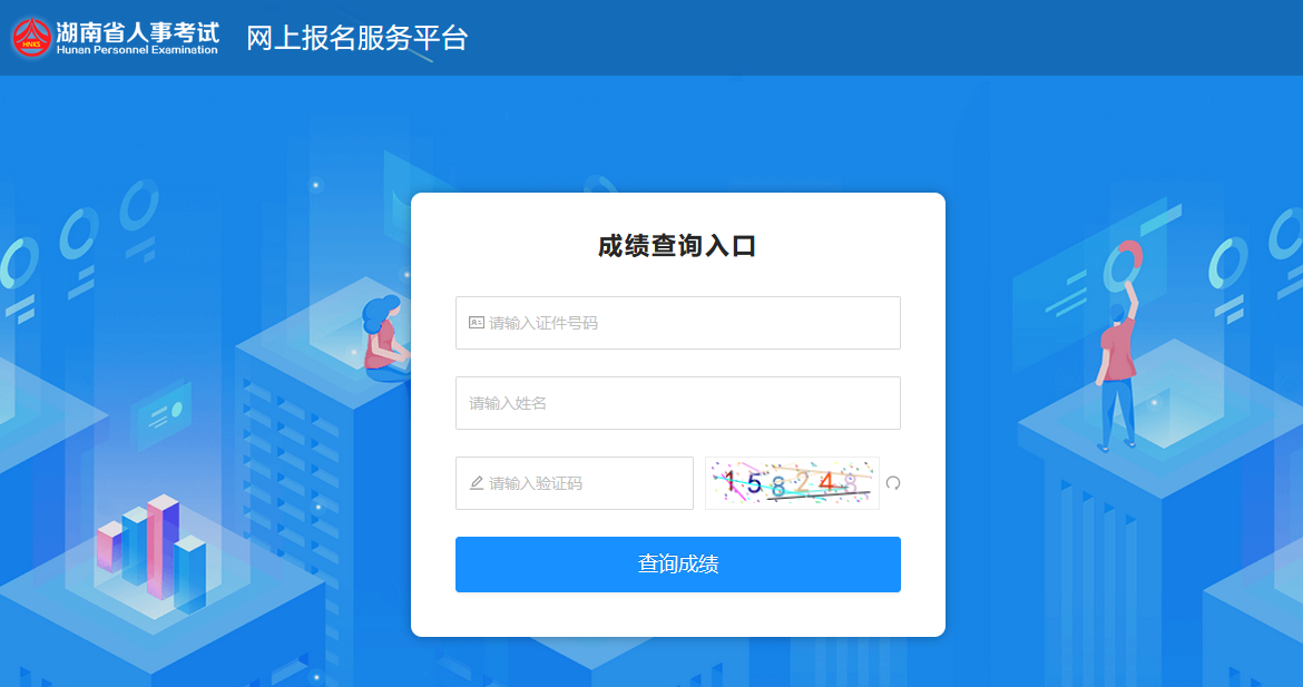 湖南人事考試網(wǎng)-成績(jì)查詢(xún)