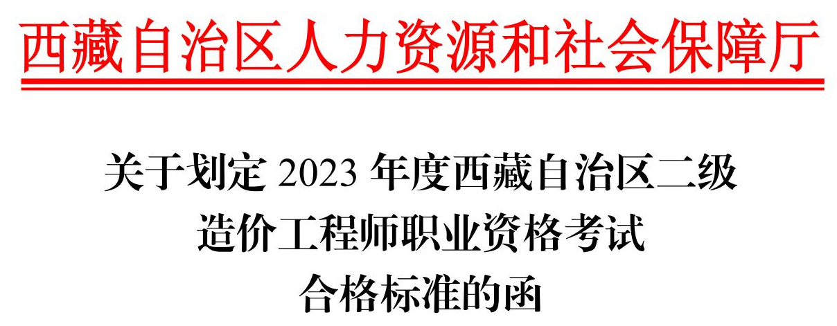 西藏二造分數線(xiàn)
