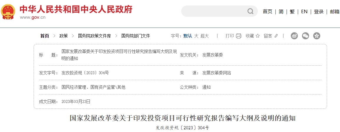 國家發(fā)展改革委關(guān)于印發(fā)投資項目可行性研究報告編寫(xiě)大綱及說(shuō)明的通知